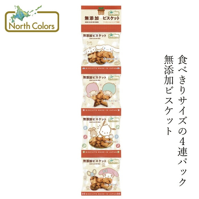 ビスケット ノースカラーズ 純国産 ビスケット（４連）18g×4 正規品 国内産 保存料 無添加  マーガリン・膨張剤・ショートニング・乳化剤不使用  遺伝子組み換え原料不使用 NorthColors サンリオ