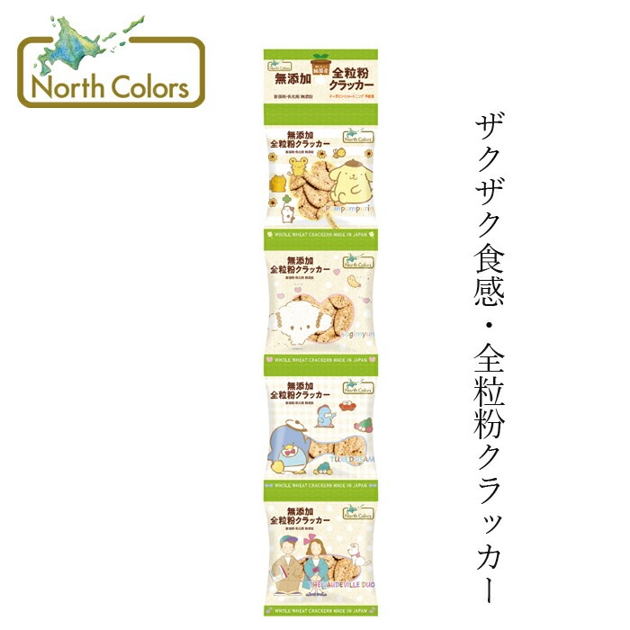 クラッカー ノースカラーズ 純国産 全粒粉クラッカー（4連）16g×4袋 正規品 国内産 保存料 無添加 遺伝子組み換え原料不使用 NorthColors