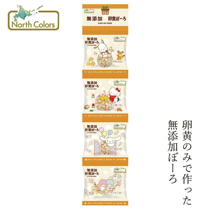 たまごボーロ ノースカラーズ 純国産卵黄ぼーろ14ｇ×4袋 正規品 国内産 保存料 無添加   遺伝子組み換え原料不使用 NorthColors 北海道産