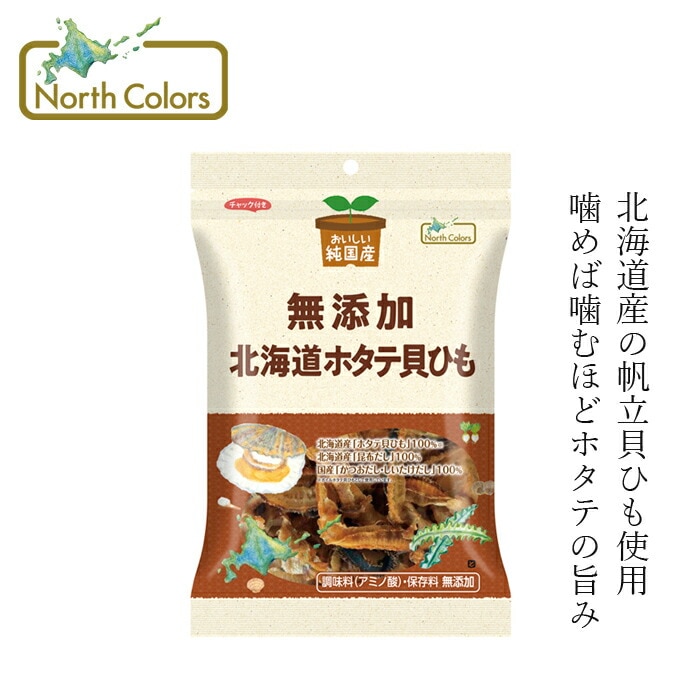 貝ひも ノースカラーズ 純国産  北海道ホタテ貝ひも45g 正規品 国内産 保存料 無添加   遺伝子組み換え原料不使用 NorthColors