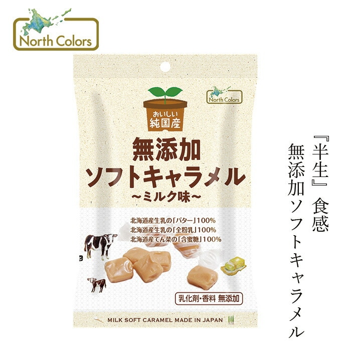 キャラメル ノースカラーズ 純国産ソフトキャラメル ミルク味 40g 正規品 国内産 保存料 無添加   遺伝子組み換え原料不使用 NorthColors 北海道産