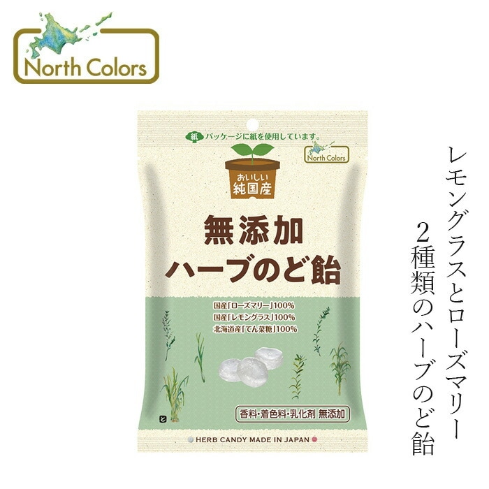 のど飴 ノースカラーズ  純国産 ハーブのど飴 60g 正規品 国内産 保存料 無添加 遺伝子組み換え原料不使用 NorthColors ローズマリー レモングラス ハーブのど飴