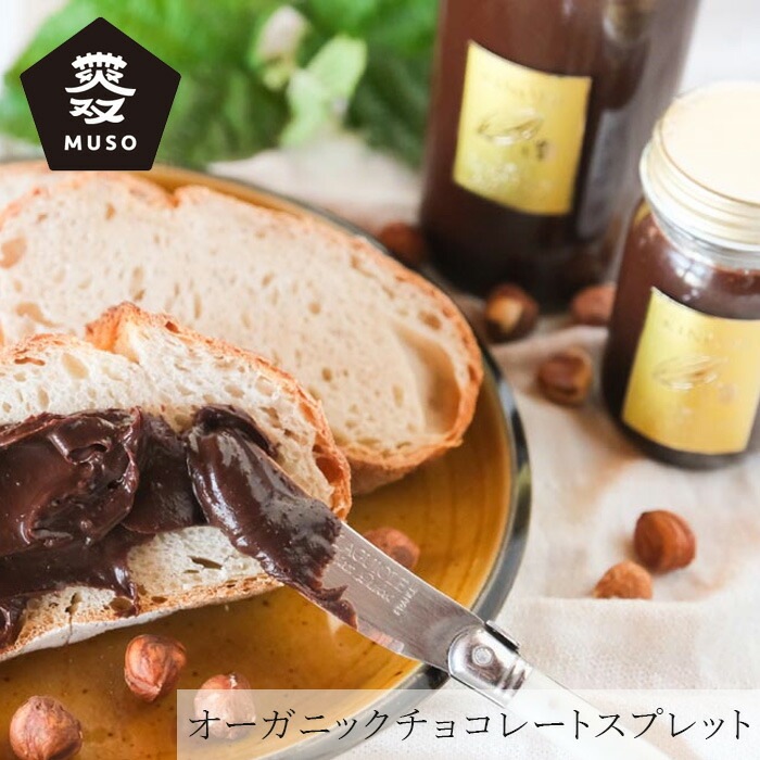 チョコスプレット ムソー KandSons 有機チョコレートスプレッド（ヘーゼルナッツ）70g 有機JAS 正規品   保存料 無添加 有機チョコ ケーアンドサンズ エンテック