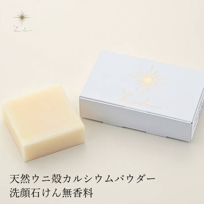 洗顔石鹸 無添加 Lantan ランタン uni soap 無香料 100g 石鹸 オーガニック 正規品 石けん スキンケア 洗顔料 洗顔石鹸 洗顔石けん 天然 ノンケミカル ウニ コールドプロセス