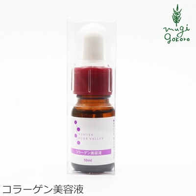 コラーゲン 無添加 パルセイユ 芦屋ハーブバレー コラーゲン美容液 10ml 化粧品濃縮液 正規品 オーガニック スキンケア 美容液 濃縮液 天然 ナチュラル ノンケミカル 自然