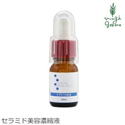 セラミド 無添加 パルセイユ 芦屋ハーブバレー セラミド美容油 10ml 化粧品濃縮液 正規品 オーガニック スキンケア 美容液 濃縮液 天然 ナチュラル ノンケミカル 自然