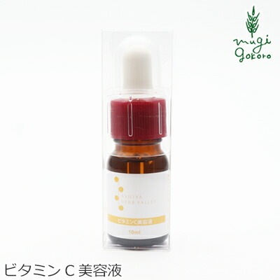ビタミンC 無添加 パルセイユ 芦屋ハーブバレー ビタミンC美容液 10ml 化粧品濃縮液 正規品 オーガニック スキンケア 美容液 濃縮液 天然 ナチュラル ノンケミカル 自然