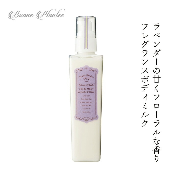 ボディローション 無添加 ボンヌプランツ Bonne Plantes スウィーツソーパー ボンヌプランツシリーズ ボディミルク ラベンダー 200ml 正規品 オーガニック 天然 ナチュラル ノンケミカル 自然 ボディケア