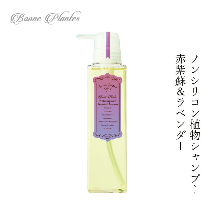 シャンプー ノンシリコン ボンヌプランツ Bonne Plantes スウィーツソーパー ボンヌプランツシリーズ シャンプー 赤紫蘇&ラベンダー 300m 正規品 オーガニック 無添加 天然 ナチュラル ノンケミカル 自然 ヘアケア