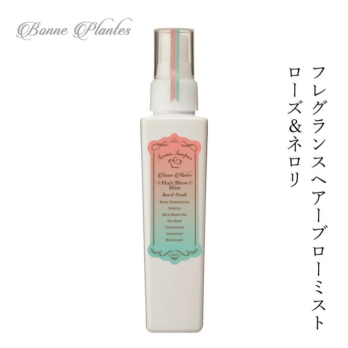 スタイリング 剤 無添加 ボンヌプランツ Bonne Plantes スウィーツソーパー ボンヌプランツシリーズ ヘアブローミスト ローズ&ネロリ 120ml　正規品 オーガニック 天然 ナチュラル ノンケミカル 自然 ヘアケア