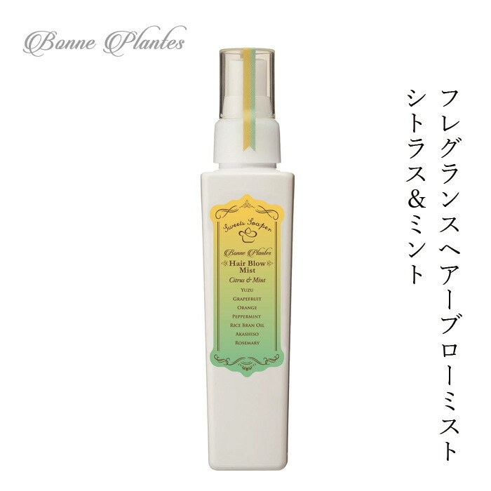スタイリング 剤 無添加 ボンヌプランツ Bonne Plantes スウィーツソーパー ボンヌプランツシリーズ ヘアブローミスト シトラス&ミント 120ml 正規品 オーガニック ヘアケア ナチュラル 天然 ノンケミカル 自然