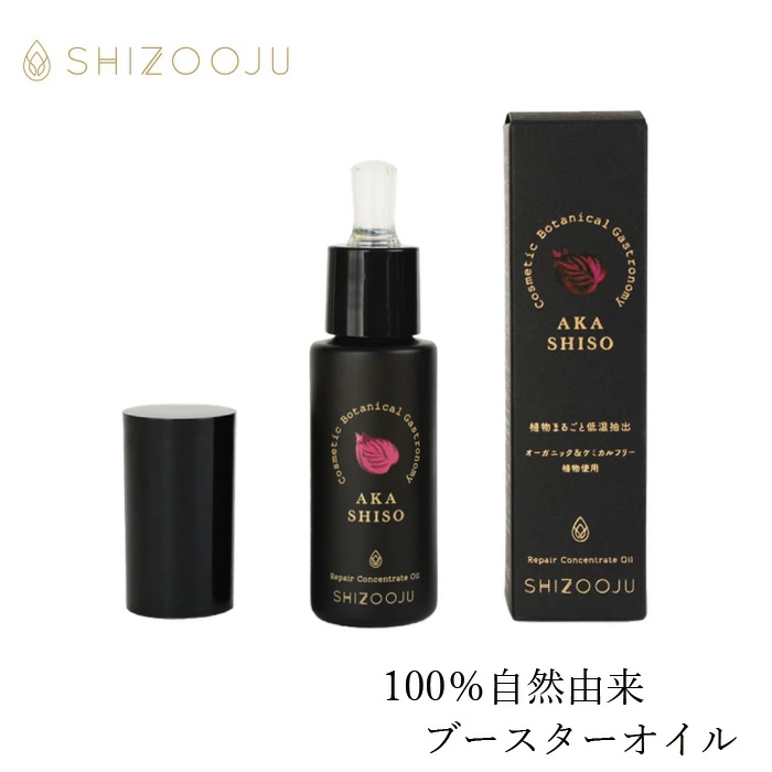 美容 オイル 無添加 シズージュ リペアコンセントレートオイル 30ml SHIZOOJU オーガニック 正規品 シソ 天然 ナチュラル ノンケミカル 自然