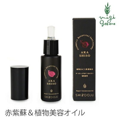 美容 オイル 無添加 シズージュ リペアコンセントレートオイル 30ml SHIZOOJU オーガニック 正規品 シソ 天然 ナチュラル ノンケミカル 自然