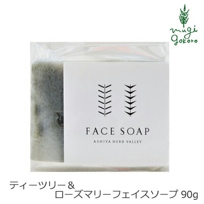 洗顔・全身用石鹸 芦屋ハーブバレー パルセイユ ティーツリー ローズマリー フェイスソープ 90g オーガニック ナチュラル ノンケミカル 自然 スキンケア 天然