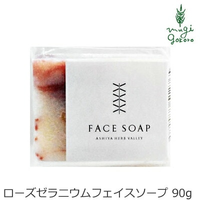 洗顔・全身用石鹸 芦屋ハーブバレー パルセイユ ローズゼラニウム フェイスソープ90ｇ 洗顔料 オーガニック ナチュラル ノンケミカル 自然 スキンケア 天然