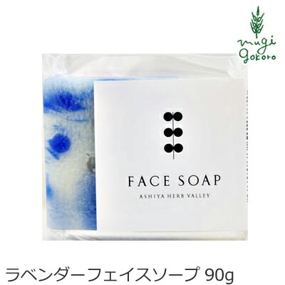 洗顔・全身用石鹸 芦屋ハーブバレー パルセイユ ラベンダー フェイスソープ90ｇ 洗顔料 オーガニック ナチュラル ノンケミカル 自然 スキンケア 天然