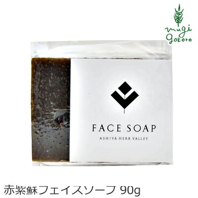 洗顔・全身用石鹸 芦屋ハーブバレー パルセイユ 赤紫蘇フェイスソープ 90g オーガニック ナチュラル ノンケミカル 自然 スキンケア 天然