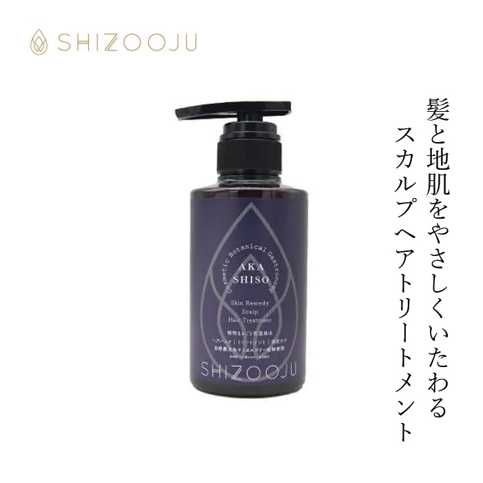 トリートメント 無添加 シズージュ スキンレメディスカルプヘアトリートメント 300ml SHIZOOJU 正規品 シソ 植物由来 赤紫蘇エキス ペリルース オタネニンジン ホホバ 天然 ナチュラル ノンケミカル 自然 スカルプケア エイジングケア コンディショナー