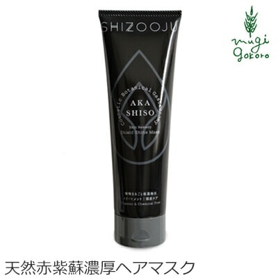 ヘアマスク 無添加 シズージュ スキンレメディ シールドシャインマスク 200g SHIZOOJU オーガニック 正規品 石けん シソ 天然 ナチュラル ノンケミカル 自然 エイジングケア トリートメント コンディショナー