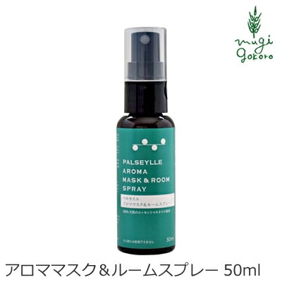 マスク用スプレー 無添加 芦屋ハーブバレー パルセイユ アロママスク＆ルームスプレー 50ml オーガニック 正規品 スプレー リフレッシュ 花粉 鼻づまり マスク 天然 ナチュラル ノンケミカル 自然 除菌 抗菌