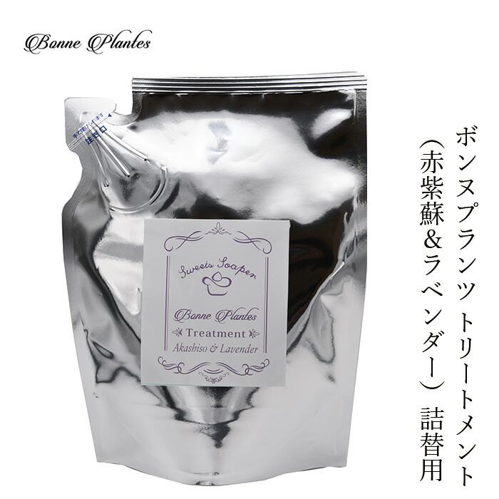 トリートメント ノンシリコン ボンヌプランツ トリートメント （赤紫蘇＆ラベンダー） 詰替え 250ml 正規品 オーガニック 無添加 天然 ナチュラル ノンケミカル 自然ヘアケア Bonne Plantes スウィーツソーパー