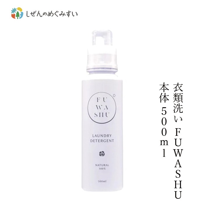 洗濯用 洗剤 しぜんのめぐみすい 衣類洗い FUWASHU 本体 500mL 無添加 正規品 液体 洗剤 洗濯 天然 ナチュラル ノンケミカル 自然