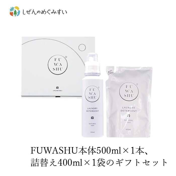 洗濯用 洗剤 しぜんのめぐみすい FUWASHUギフトセットＡ 無添加 正規品 液体 洗剤 洗濯 天然 ナチュラル ノンケミカル 自然 本体 詰替え プレゼント 化粧箱入り