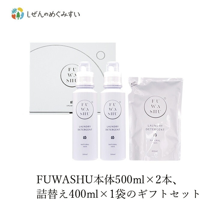 洗濯用 洗剤 しぜんのめぐみすい FUWASHUギフトセットC 無添加 正規品 液体 洗剤 洗濯 天然 ナチュラル ノンケミカル 自然 本体 詰替え プレゼント 化粧箱入り