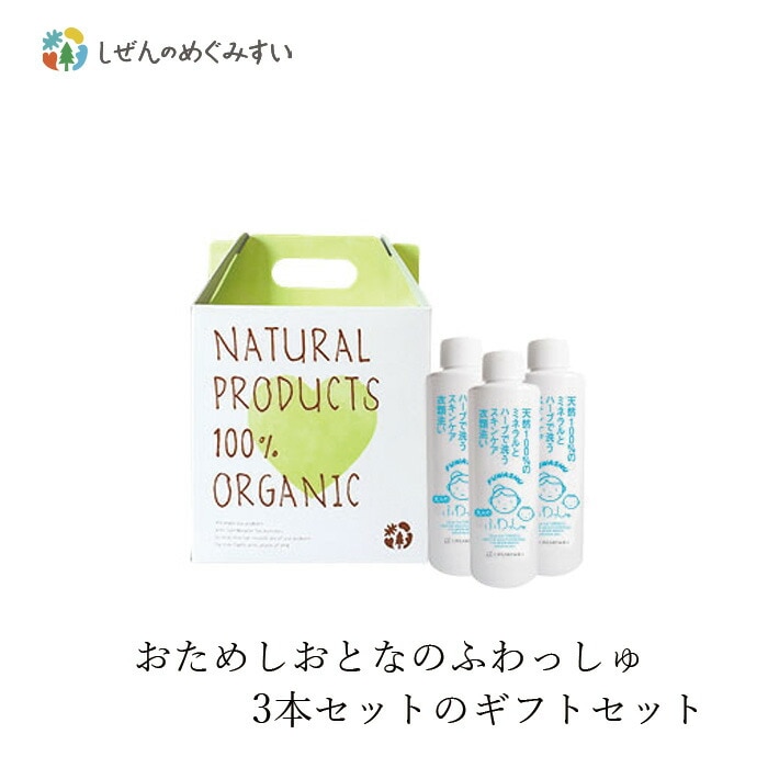 洗濯用 洗剤 しぜんのめぐみすい 衣類洗い しぜんのめぐみすいプチGIFT SET E おとなのふわっしゅ200ml×3本セット 無添加 正規品 液体 洗剤 洗濯 天然 ナチュラル ノンケミカル 自然