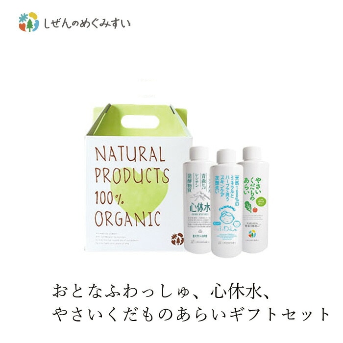 ギフトセット しぜんのめぐみすいプチGIFT SET H おとなのふわっしゅ 心休水 やさいくだものあらい 200ml アソートセット 無添加 正規品 洗濯洗剤 入浴剤 野菜洗い 天然 ナチュラル ノンケミカル 自然