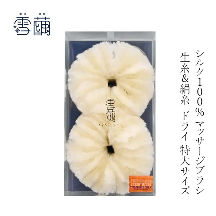 マッサージブラシ 雪繭 マッサージブラシ ドライ 特大サイズ(生糸50% 絹糸50%)  無添加 正規品 天然 ナチュラル ノンケミカル 自然 ボディブラシ ボディケア 毛穴汚れ