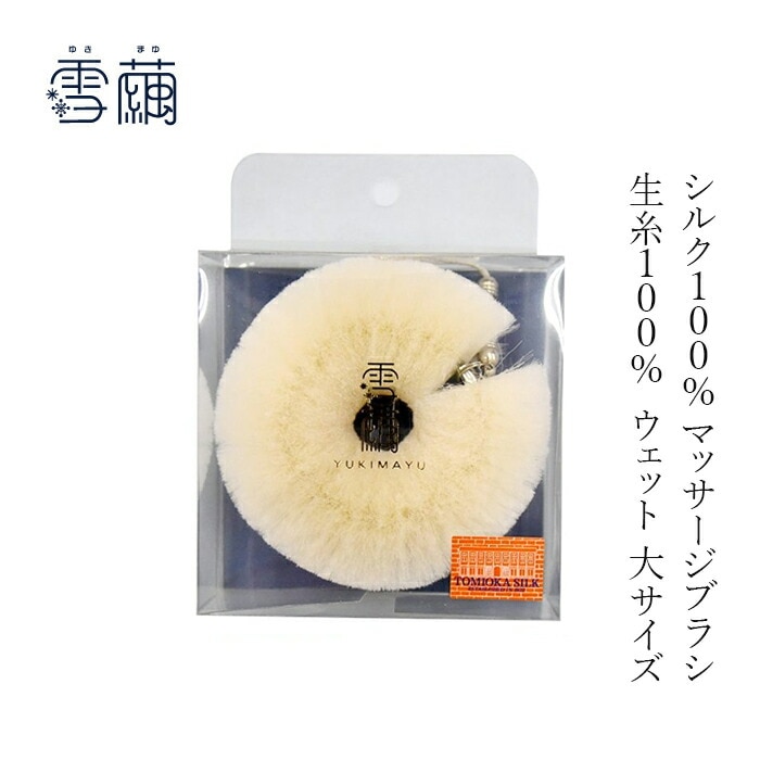 マッサージブラシ 雪繭 マッサージブラシ ウェット 大サイズ(生糸100%) 無添加 正規品 天然 ナチュラル ノンケミカル 自然 ボディブラシ ボディケア フェイスケア 毛穴汚れ リンパマッサージ