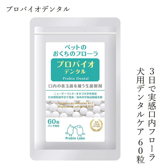 ペット用口腔ケアタブレット プロバイオデンタル ペット 60粒 正規品 国内産 ナチュラル 天然 保存料不使用 善玉菌 口内フローラ 口臭ケア エチケット 犬 歯磨き