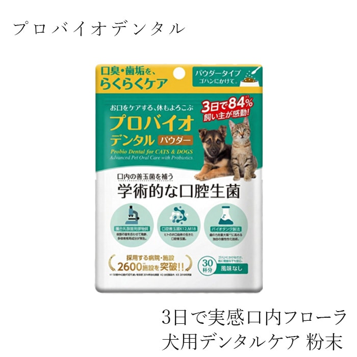 ペット用口腔ケアパウダー プロバイオデンタル パウダー ペット 7.35g 正規品 国内産 ナチュラル 天然 保存料不使用 善玉菌 口内フローラ 口臭ケア エチケット 犬 歯磨き