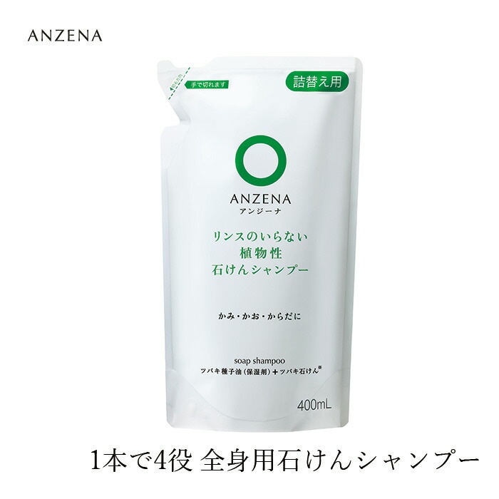 シャンプー ノンシリコン アンジーナ 石けんシャンプー 詰替え用 400ml 正規品 オーガニック 無添加 ヘアケア ノンパラベン 低刺激 ナチュラル 自然 ツバキ油 全身シャンプー
