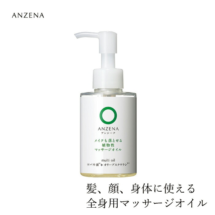 メイク落とし アンジーナ メイクも落とせるマッサージオイル 110ml正規品 オーガニック 無添加 ヘアケア ボディケア ノンパラベン 低刺激 ナチュラル 自然 ツバキ油 スクワラン