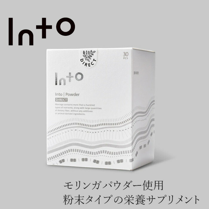 サプリメント 保存料 無添加 イントゥ Direct（2g×30包）正規品 モリンガ   モリンガ 必須アミノ酸9種類 ポリフェノール βカロテン GABA into