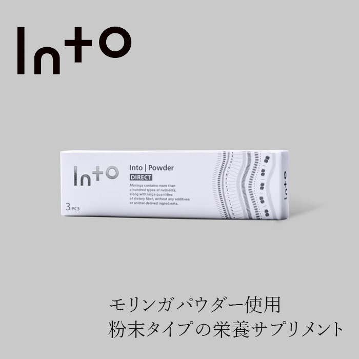 サプリメント 保存料 無添加 イントゥ Direct 3PCS（2g×3包）正規品 モリンガ   モリンガ 必須アミノ酸9種類 ポリフェノール βカロテン GABA into