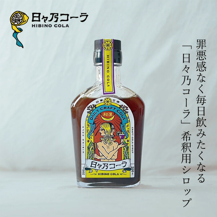 コーラの素 日々乃コーラシロップ・200ml瓶 正規品 国内産   保存料不使用 ひびのコーラ HIBINO COLA クラフトコーラ 水 瀬戸内レモン 和漢ハーブ きび砂糖