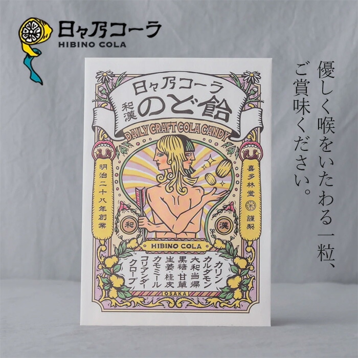 のど飴 日々乃コーラ 和漢のど飴 57g 正規品 国内産 保存料不使用 クラフトコーラ ひびのコーラ HIBINO COLA  水 瀬戸内レモン 和漢ハーブ 黒砂糖 喉飴
