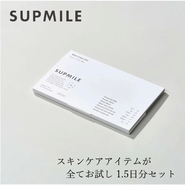 トライアルセット 無添加 サプミーレ スキンケアセット 1.5日分 サンプルセット Supmile 正規品 敏感肌 天然 ナチュラル ノンケミカル 自然 お試し トラベル用 化粧水 メイク落とし 洗顔 乳液 クリーム フェイスオイル 天然由来成分100% 日本製