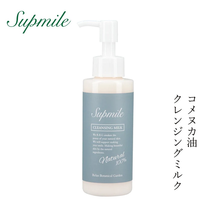 クレンジング 無添加 サプミーレ クレンジングミルク 120ml Supmile オーガニック 正規品 敏感肌 ミルク 天然 ナチュラル ノンケミカル 自然