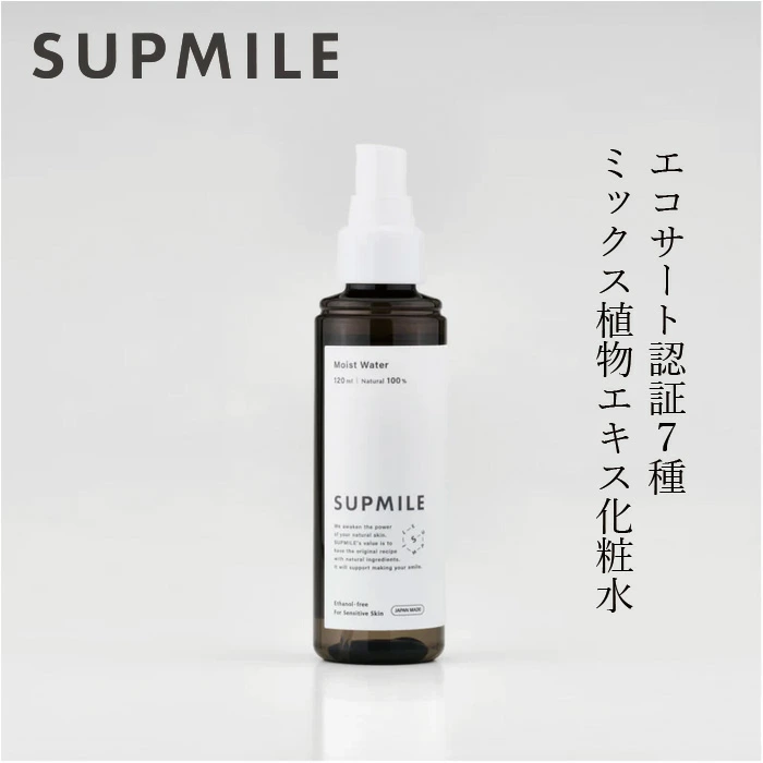 化粧水 無添加 サプミーレ モイストウォーター 120ml SUPMILE オーガニック 正規品 敏感肌 天然 ナチュラル ノンケミカル 自然