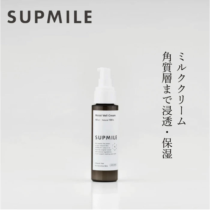乳液 無添加 サプミーレ モイストヴェールクリーム 50ml Supmile 正規品 敏感肌 天然 ナチュラル ノンケミカル 自然 天然由来成分100% 日本製  植物由来スクワラン ツボクサ葉エキス 乳液状クリーム 保湿