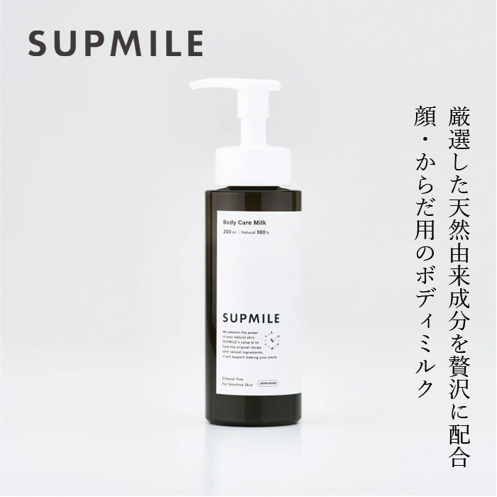 ボディミルク 無添加 サプミーレ ボディケアトリートメント 200ml 正規品 日本製 顔・身体・デリケートゾーンに使える 全身保湿 天然由来成分100％ ナチュラル ノンケミカル 自然 ボディクリーム 敏感肌 保湿 べたつきにくい Supmile