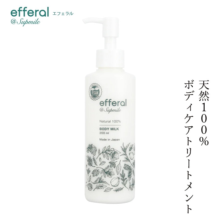 ボディクリーム 無添加 サプミーレ エフェラル ボディケアトリートメント 200ml ボディミルク Supmile オーガニック 正規品 敏感肌 天然 ナチュラル ノンケミカル 自然