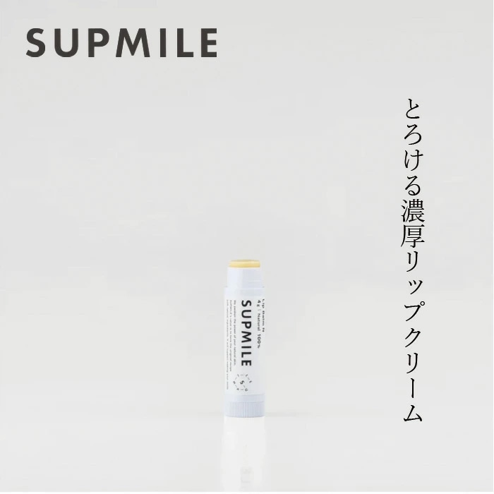 リップクリーム 無添加 サプミーレ リップバームN（色なし）4g Supmile 正規品 敏感肌 天然 ナチュラル ノンケミカル 自然