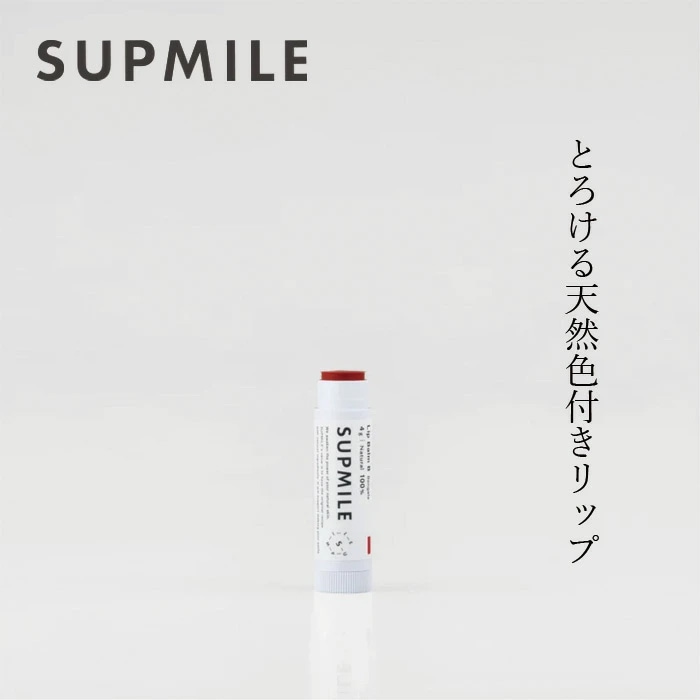 カラーリップクリーム 無添加 サプミーレ リップバームB（色付き）4g Supmile  正規品 敏感肌 天然 ナチュラル ノンケミカル 自然