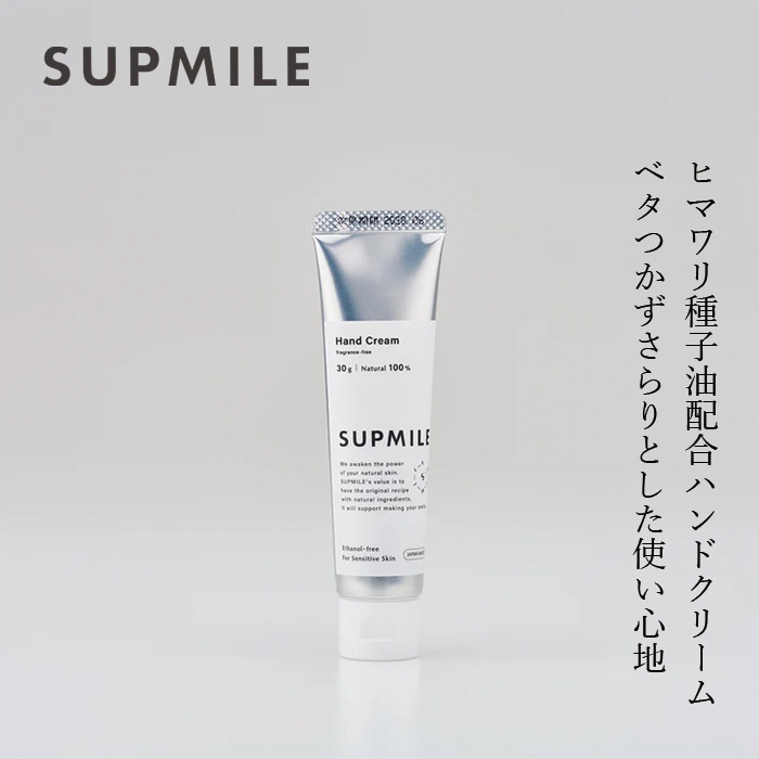 ハンド クリーム 無添加 サプミーレ ハンドクリーム 無香料 30g ハンドケア Supmile オーガニック 正規品 敏感肌 天然 ナチュラル ノンケミカル 自然
