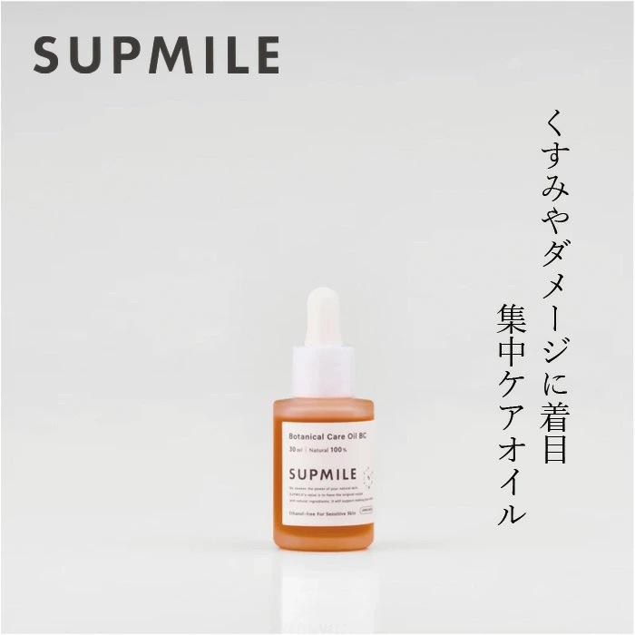 美容オイル 無添加 サプミーレ ボタニカルケアオイルBC 30ml Supmile 正規品 敏感肌 天然 ナチュラル ノンケミカル 自然 ビタミンC誘導体 ホホバ種子油 フラーレン 天然由来成分100％ 日本製 エモリエント